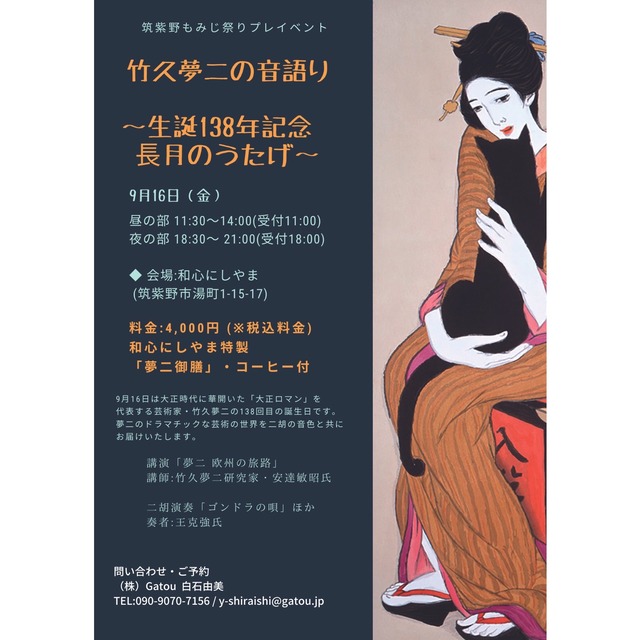 「竹久夢二の音語り 〜生誕138年記念 ⻑月のうたげ〜」情報