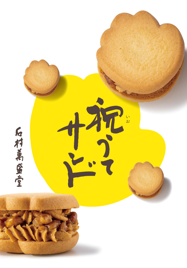石村萬盛堂「祝うてサンド」（いおうてサンド）