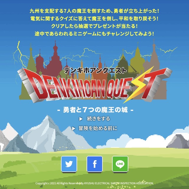 「デンキホアンクエスト 勇者と7つの魔王の城」九州電気保安協会