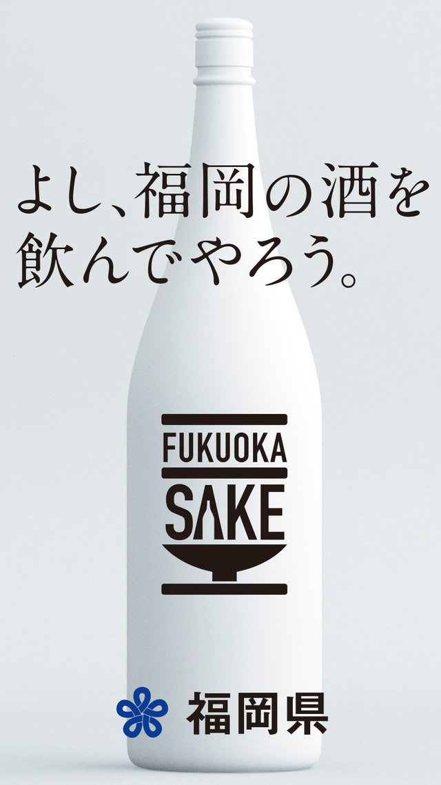 福岡県酒造協同組合「よし、福岡の酒を飲んでやろう。」
