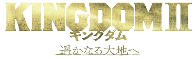 映画「キングダム2 遥かなる大地へ」