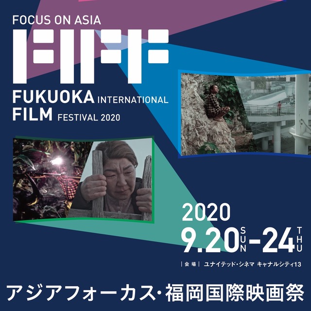 アジアフォーカス・福岡国際映画祭2020