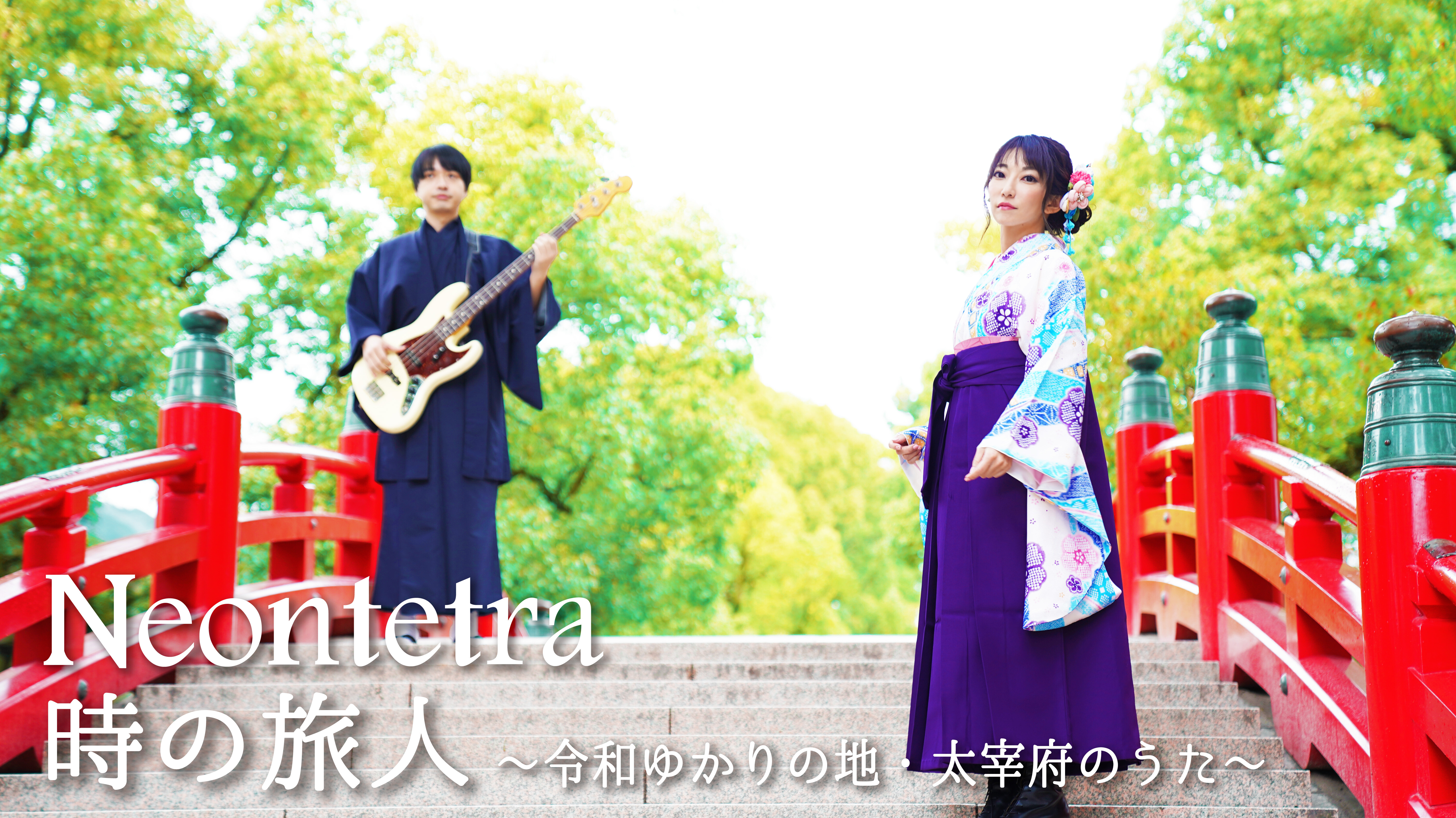 Neontetra 時の旅人 令和ゆかりの地 太宰府のうた Pv公開 太宰府イメージソングに同市出身の広瀬香美さんも出演 フクオカーノ