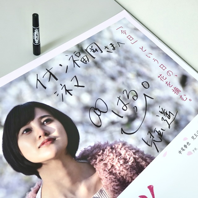 映画「徒桜 あだざくら」兒玉遥さんのサイン