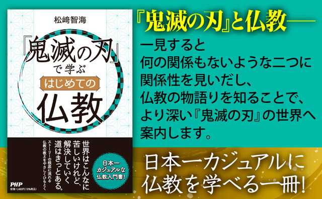 松﨑智海さん著「『鬼滅の刃』で学ぶ はじめての仏教」PHP研究所