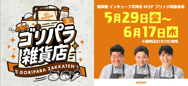 ゴリパラ雑貨店