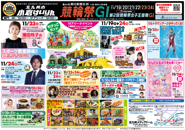 「第66回 朝日新聞社杯 競輪祭GI／第2回 競輪祭女子王座戦GI」2024年