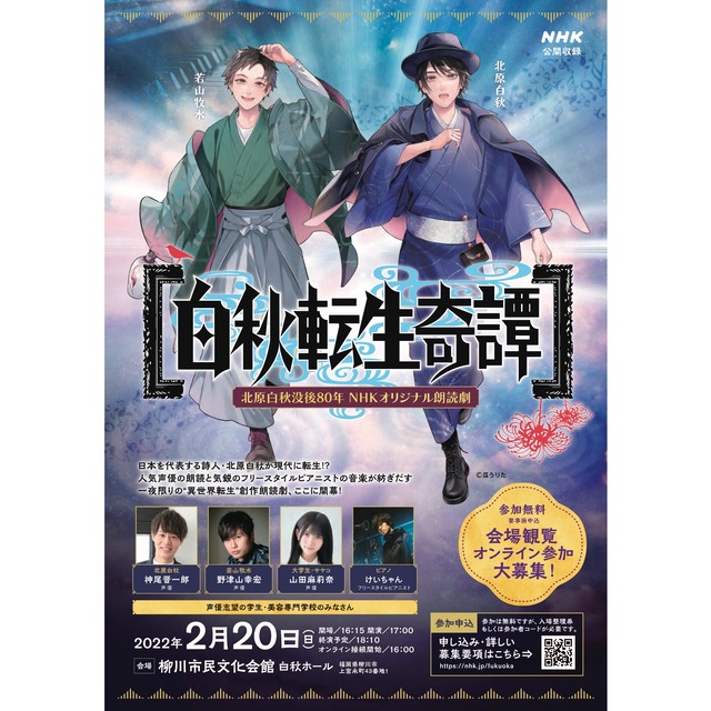 NHK福岡オリジナル朗読劇「白秋転生奇譚」柳川市で公開収録