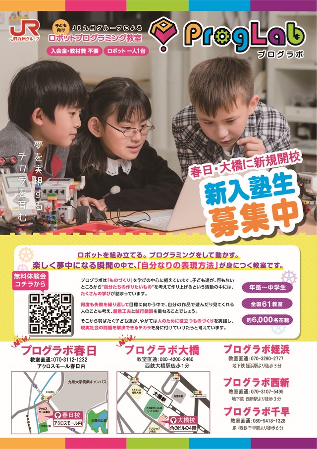 「プログラボ春日」福岡の子供向けロボットプログラミング教室