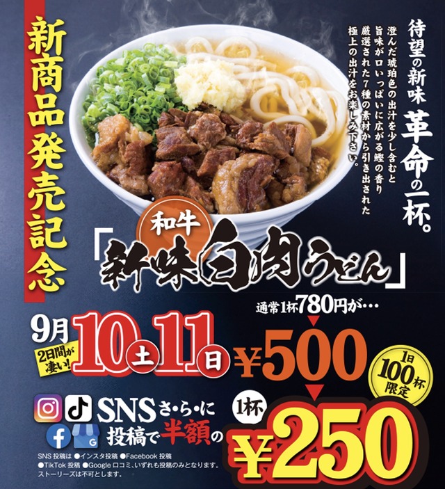 肉うどん いのうえ 朽網店「新味白肉うどん」発売記念キャンペーン
