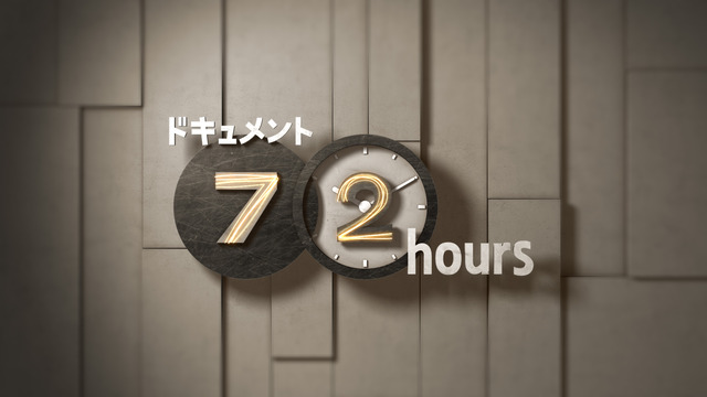 NHKドキュメント72時間「かしいかえん」