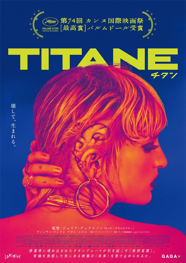 映画「TITANE/チタン」情報