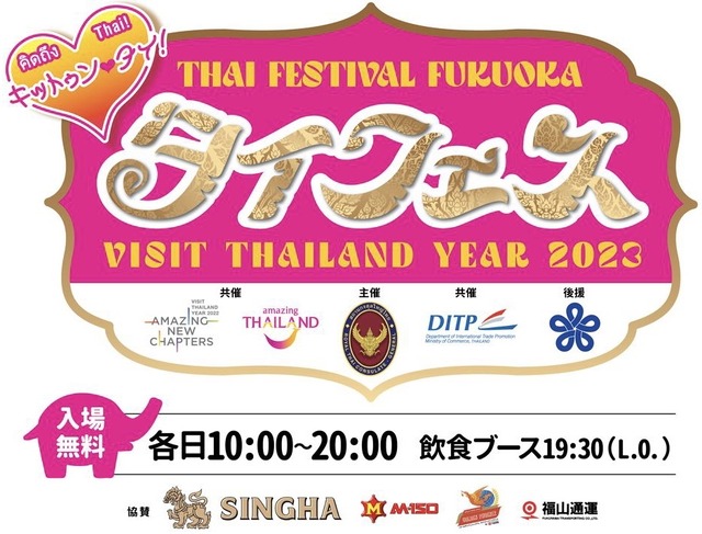 タイフェスティバル福岡&VISIT THAILAND YEAR 2023