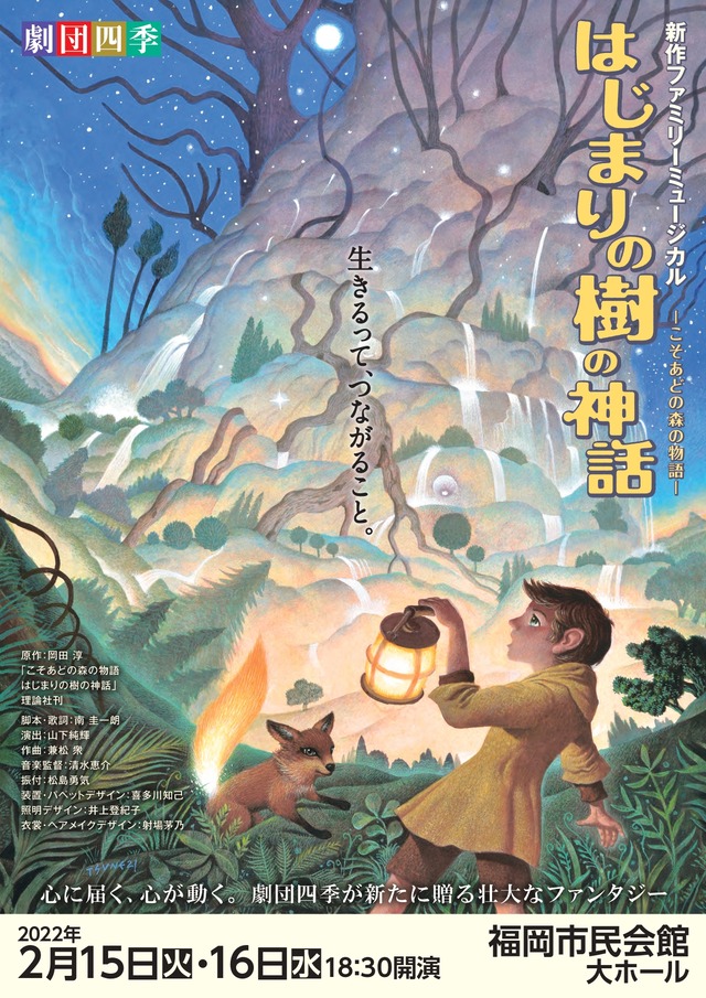 劇団四季「はじまりの樹の神話〜こそあどの森の物語〜」福岡市民会館
