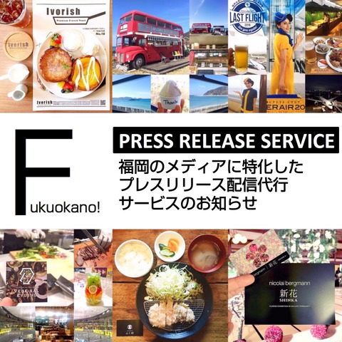 福岡のプレスリリース配信なら「フクオカーノ!」=