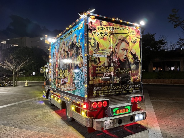 映画「土竜の唄 FINAL」デコトラが福岡市内を走行