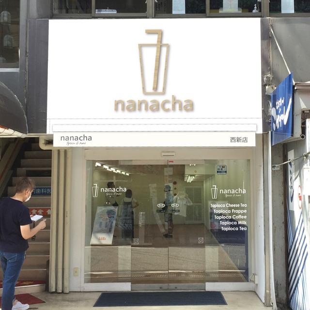 「ナナチャ nanacha 西新店」イメージ