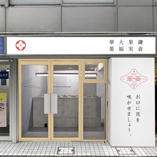 藤沢のフルーツ大福店「華菱 はなびし 藤沢店」