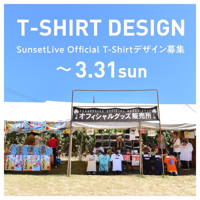 「サンセットライブ2024」福岡県糸島市の公式Tシャツのデザイン公募