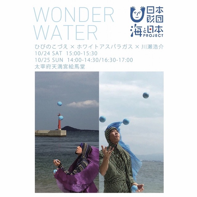 太宰府天満宮「WONDER WATER」2020