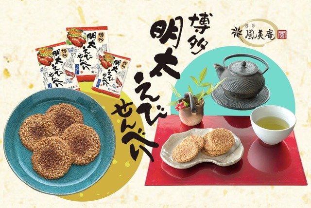 博多風美庵「博多明太えびせんべい」