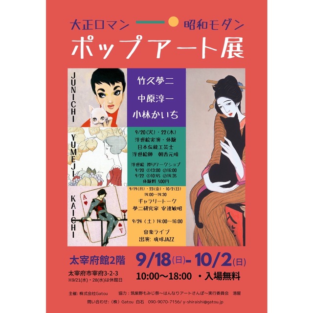 「竹久夢二・小林かいち・中原淳一」ポップアート展 太宰府館