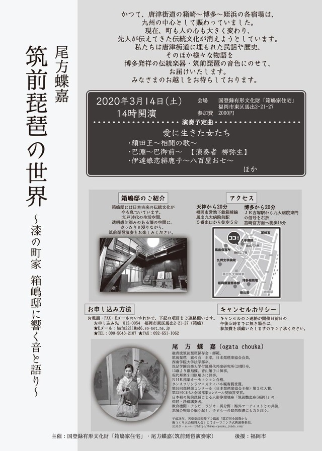 尾方蝶嘉 筑前琵琶の世界／漆の町家・箱嶋邸に響く音と語り