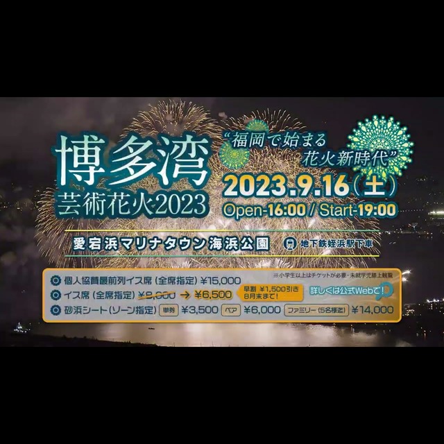 「博多湾芸術花火2023」福岡市西区の愛宕浜マリナタウン海浜公園