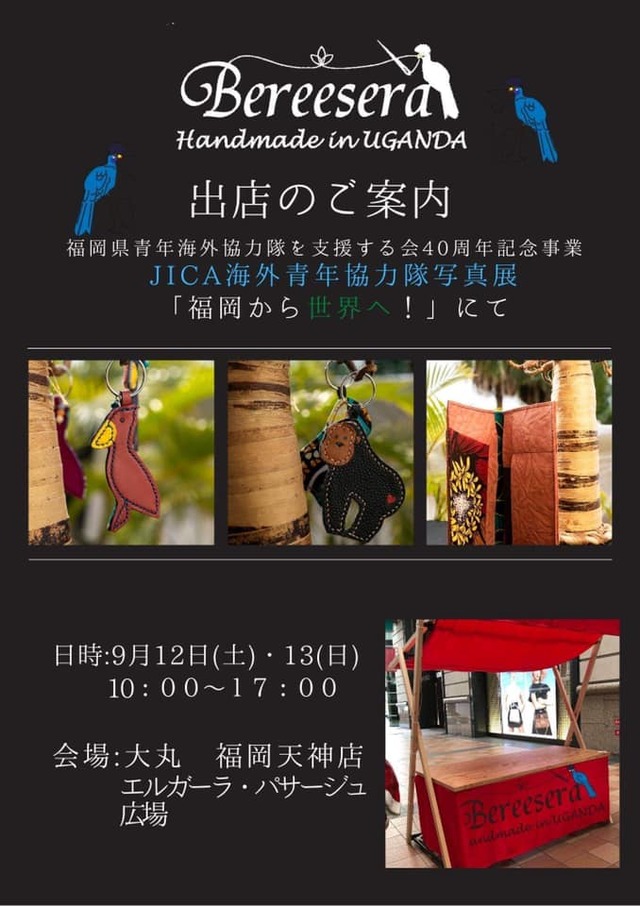 「Bereesera（ベレッセラ）」ウガンダの女性たちの手作り革製品