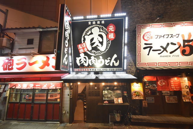 元祖肉肉うどん中洲店