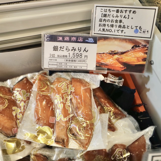 ひものや こはち「進藤商店の干物」