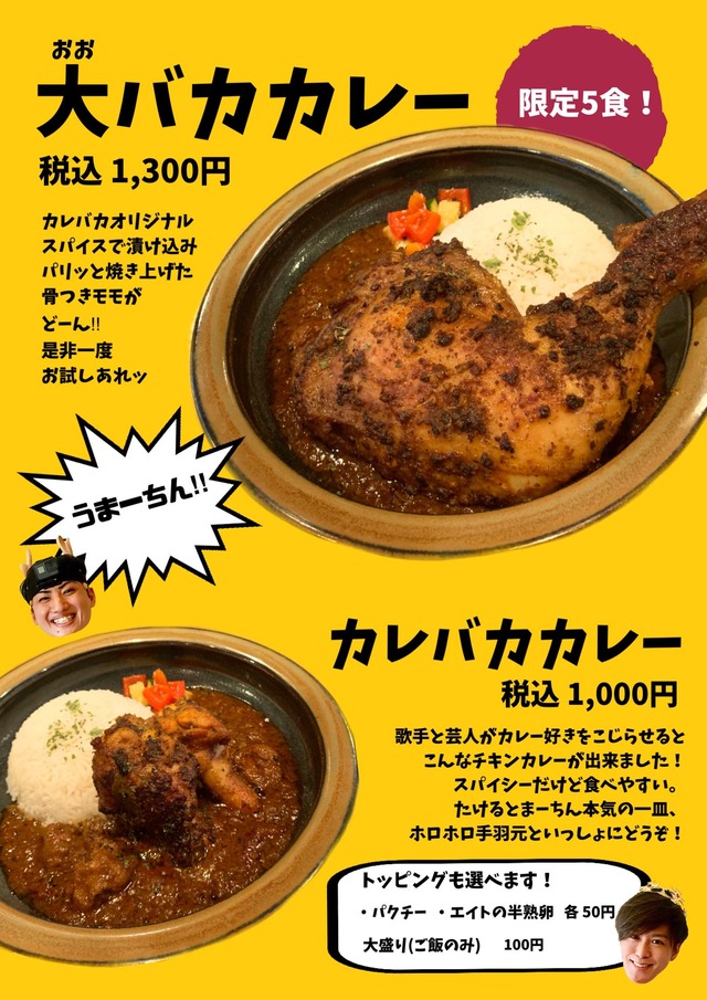 「カレバカカレー」たけるさんとのぼせもん・まーちんさんのカレー屋