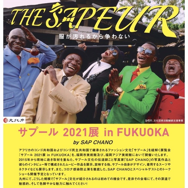 「サプール2021展 in FUKUOKA」市美とアジ美で開催