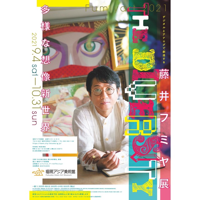 「藤井フミヤ展」2021福岡アジア美術館:フクオカーノ