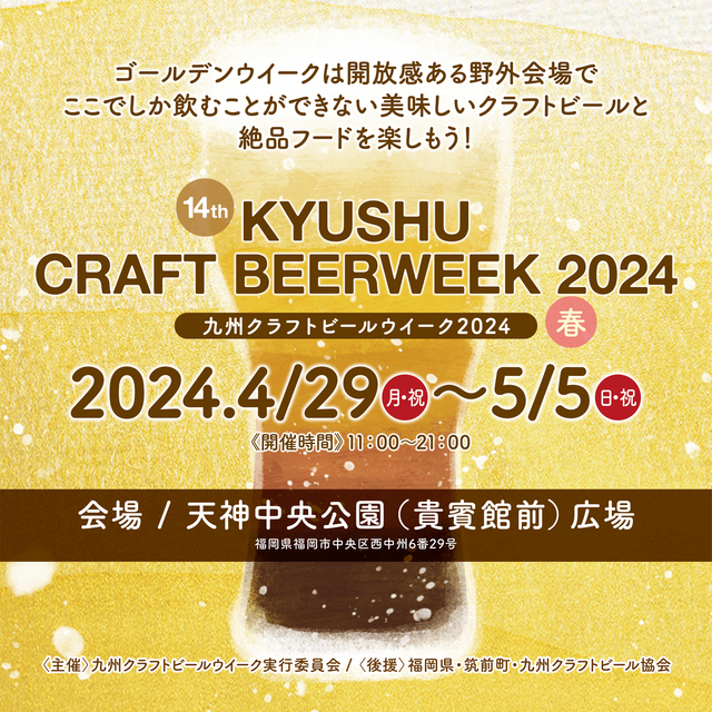 「九州クラフトビールウイーク2024」福岡市天神の開催情報。九州・山口のメーカーを中心に、38社、88種のビールが大集合。［PR］