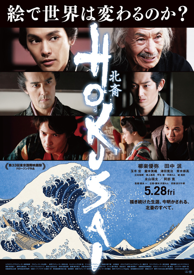 映画「HOKUSAI」フクオカーノ