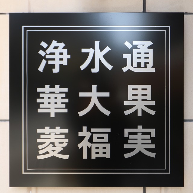 福岡のフルーツ大福専門店「浄水通 果実大福 華菱(はなびし)」看板