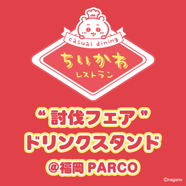 ちいかわレストラン“討伐フェア” 2026年 福岡PARCO