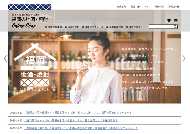 福岡県酒造協同組合「福岡の地酒・焼酎オンラインショップ」