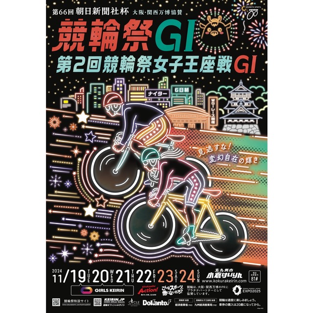 「第66回 朝日新聞社杯 競輪祭GI/第2回 競輪祭女子王座戦GI」2024年