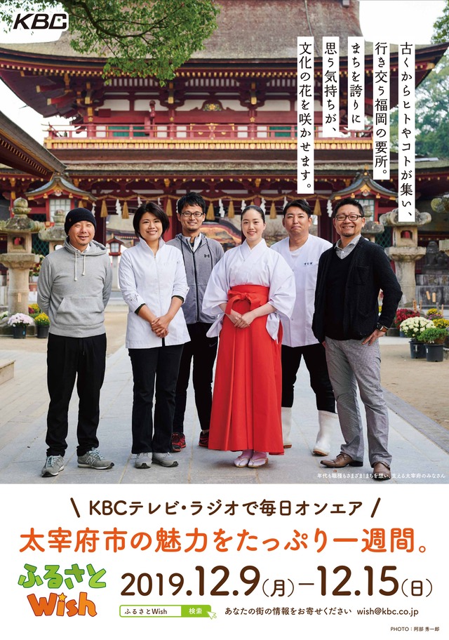 KBC「ふるさとWish」太宰府市ポスター2019