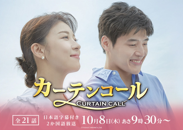 テレQ・韓国ドラマ『カーテンコール』