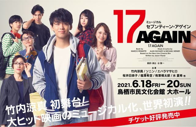 ミュージカル「17 AGAIN」鳥栖市民文化会館