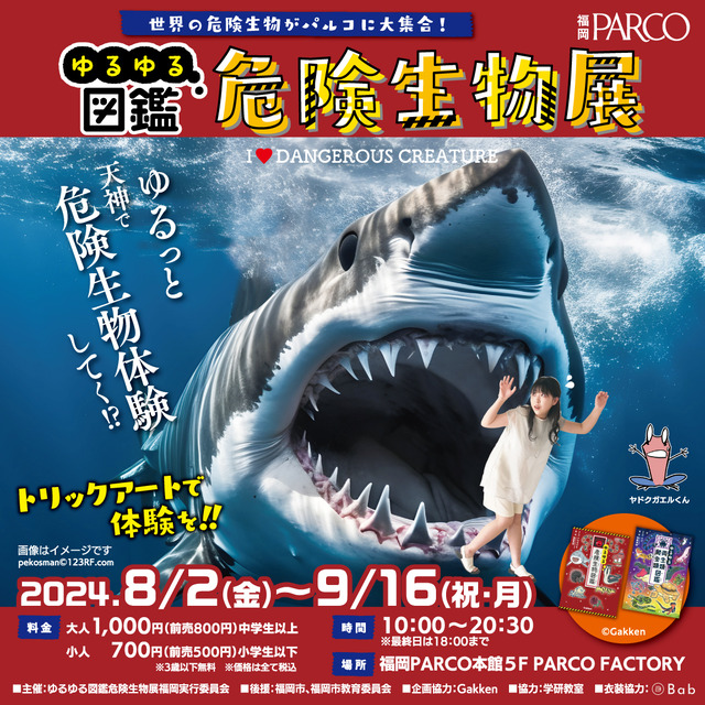 「ゆるゆる図鑑危険生物展」福岡パルコ2024年サブビジュアル
