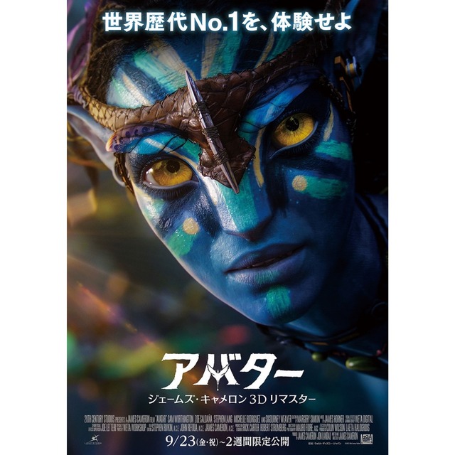 映画「アバター:ジェームズ・キャメロン3Dリマスター」情報