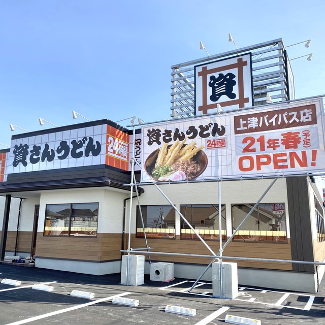 資さんうどん上津バイパス店