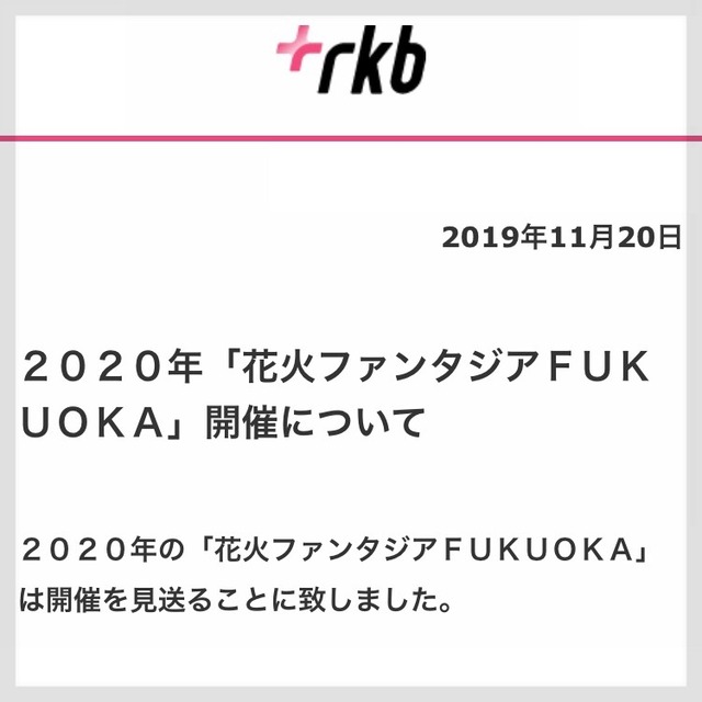 2020年の百道浜の花火大会「花火ファンタジアFUKUOKA」開催見送り