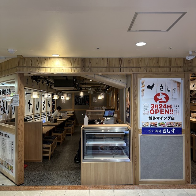 「すし酒場 さしす 博多マイング店」福岡に開業レポートの写真