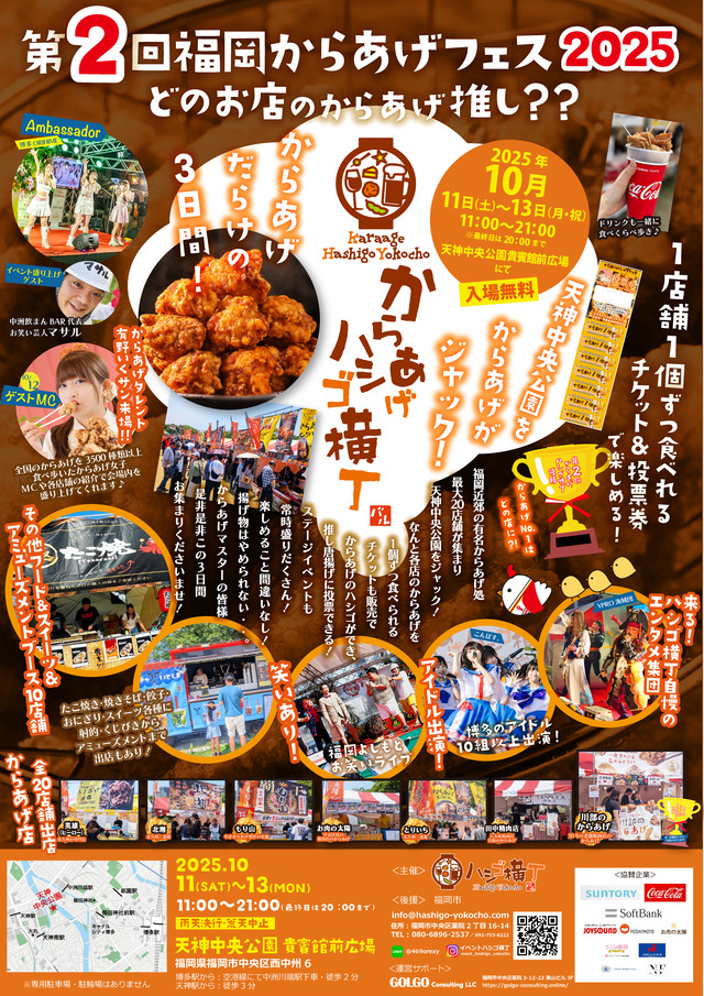 「第2回からあげハシゴ横丁」福岡市 2025年10月 チラシ