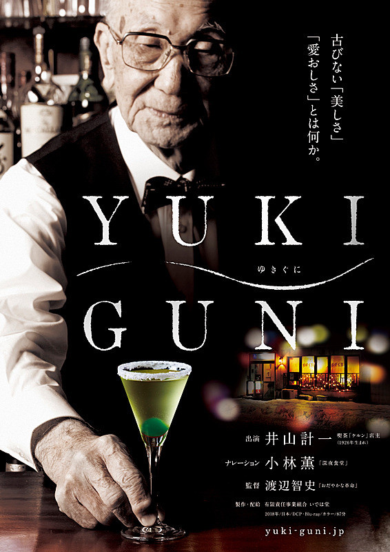 映画「YUKIGUNI」KBCシネマで上映